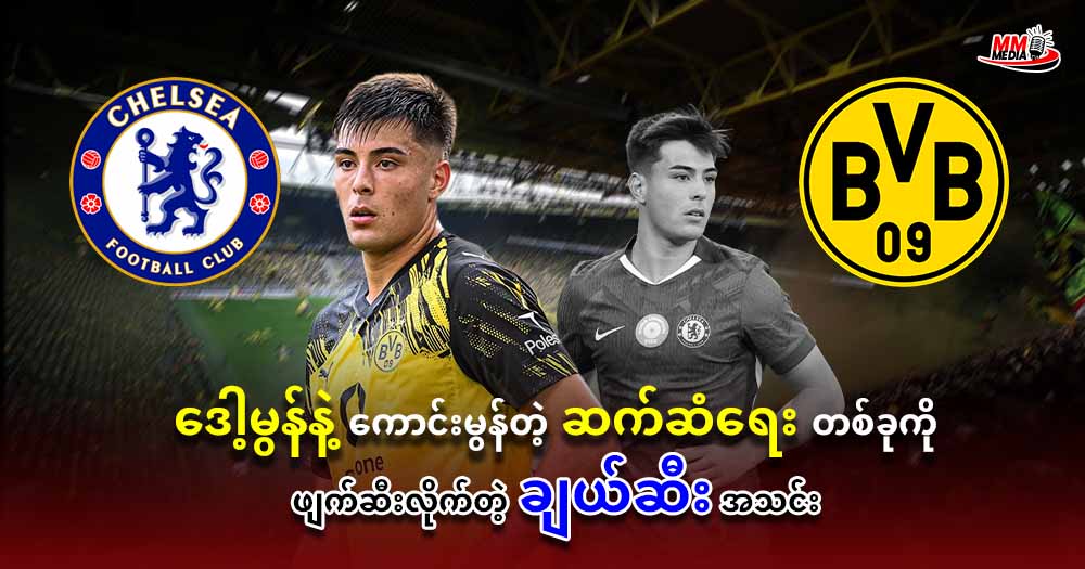     ဒေါ့မွန်နဲ့ ကောင်းမွန်တဲ့ ဆက်ဆံရေး တစ်ခုကို ဖျက်ဆီးလိုက်တဲ့ ချဲလ်ဆီး အသင်း